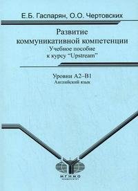 Английский язык. Развитие коммуникативной компетенции. Учебное пособие к курсу 