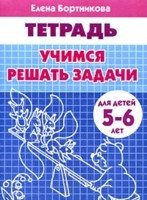 Учимся решать задачи. Тетрадь