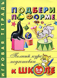 Подбери по форме. Игровая тетрадь. Для детей 5-6 лет