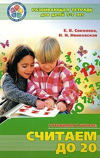 Е. В. Соколова, Н. Н. Нянковская - «Считаем до 20. Развивающая тетрадь для детей 5-7 лет»