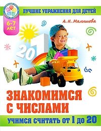 Знакомимся с числами. Учимся считать от 1 до 20