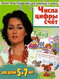 Числа. Цифры. Счет. Развивающая тетрадь для детей 5-7 лет