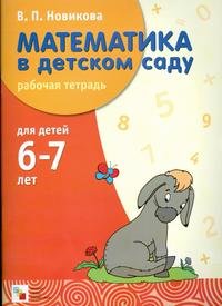 Математика в детском саду. Рабочая тетрадь для детей 6-7 лет