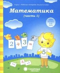 Математика. Часть 1. Для детей 5-6 лет