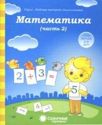 Математика. Часть 2. Для детей 5-6 лет