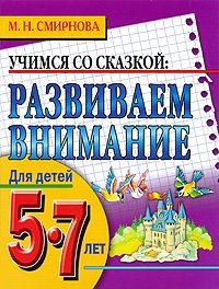 Развиваем внимание. Для детей 5-7 лет