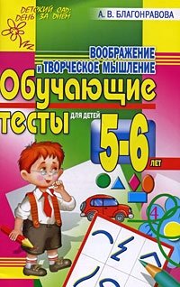 Воображение и творческое мышление. Обучающие тесты для детей 5-6 лет