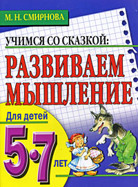 Развиваем мышление. Для детей 5-7 лет