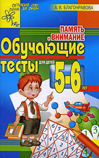 Память и внимание. Обучающие тесты для детей 5-6 лет