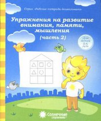 Упражнения на развитие внимания, памяти, мышления. Часть 2. Для детей 5-6 лет