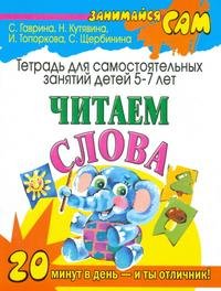 Читаем слова. Тетрадь для самостоятельных занятий детей 5-7 лет