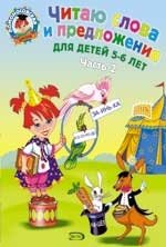 Читаю слова и предложения. Для детей 5-6 лет. В 2 частях. Часть 2