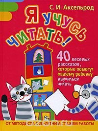 Я учусь читать! 40 веселых рассказов, которые помогут вашему ребенку научиться читать