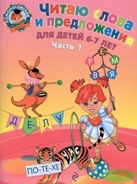 Читаю слова и предложения. Для детей 6-7 лет. В 2 частях. Часть 1