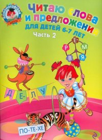 Читаю слова и предложения. Для детей 6-7 лет. В 2 частях. Часть 2