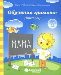 Обучение грамоте. Часть 2. Для детей 5-6 лет