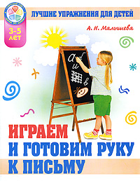 Играем и готовим руку к письму. Развивающие задания для детей 3-5 лет