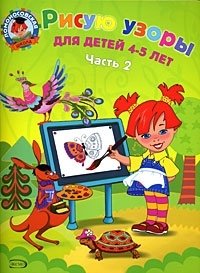 Рисую узоры. Для детей 4-5 лет. В 2 частях. Часть 2