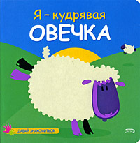 Я - кудрявая овечка