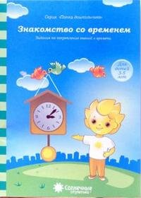 Знакомство со временем. Для детей 3-5 лет