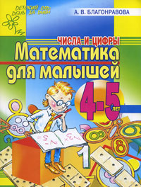 Математика для малышей 4-5 лет. Числа и цифры