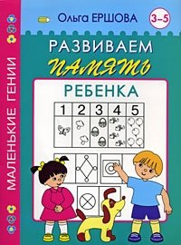 Развиваем память ребенка. 3-5 лет