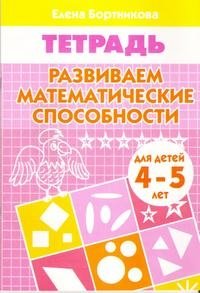 Развиваем математические способности. Тетрадь