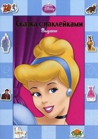 Золушка. Сказка с наклейками