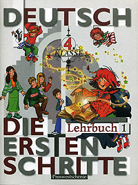 Deutsch. Die Ersten Schritte. 4 Klasse. Lehrbuch 1 / Первые шаги. 4 класс. Часть 1