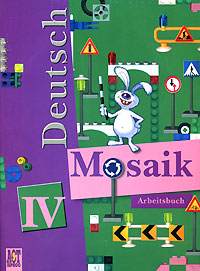 Deutsch Mosaik-IV: Arbeitsbuch / Немецкий язык. Мозаика. Рабочая тетрадь. 4 класс