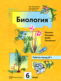 Биология. Растения. Бактерии. Грибы. Лишайники. 6 класс. Рабочая тетрадь № 1