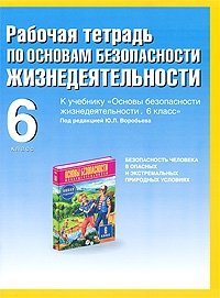 Рабочая тетрадь по основам безопасности жизнедеятельности. 6 класс