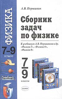 Сборник задач по физике. 7-9 классы. К учебникам А. В. Перышкина и др. 