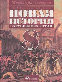 Новая история зарубежных стран. 8 класс. Конец XVIII – начало XX века