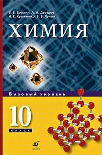 Химия. Базовый уровень. 10 класс