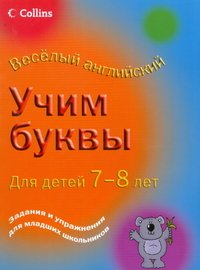 Учим буквы. Для детей 7-8 лет