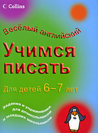 Учимся писать. Для детей 6-7 лет