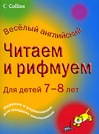 Читаем и рифмуем. Для детей 7-8 лет