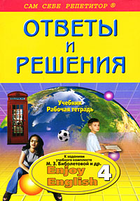 Ответы и решения к заданиям учебного комплекта М. З. Биболетовой 