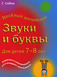 Звуки и буквы. Для детей 7-8 лет