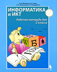 Информатика и ИКТ. Рабочая тетрадь для 2 класса. Часть 2