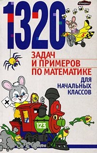 1320 задач и примеров по математике для начальных классов