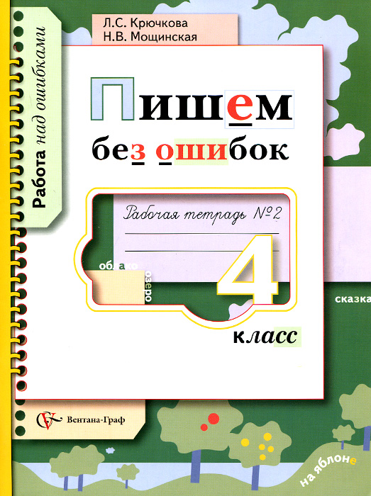 Пишем без ошибок. 4 класс. Рабочая тетрадь №2