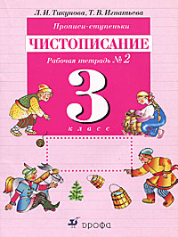 Прописи-ступеньки. Чистописание. 3 класс. Рабочая тетрадь №2