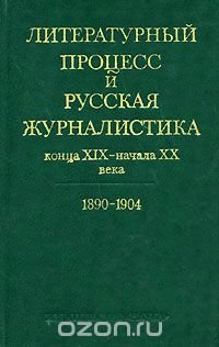 Литературный процесс и русская журналистика конца XIX - начала XX века. 1890-1904