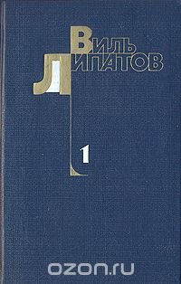 Виль Липатов. Собрание сочинений в четырех томах. Том 1