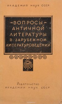 Вопросы античной литературы в зарубежном литературоведении