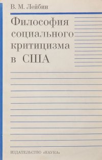 Философия социального критицизма в США