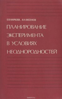 Планирование эксперимента в условиях неоднородностей