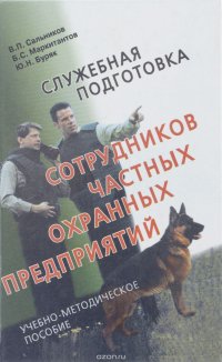 В. П. Сальников, Ю. Н. Буряк, Б. С. Маркитантов - «Служебная подготовка сотрудников частных охранных предприятий»